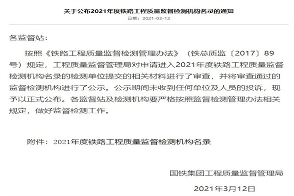 喜報(bào)|中鋼國檢再次成功入選《2021年度鐵路工程質(zhì)量監(jiān)督檢測(cè)機(jī)構(gòu)名錄》