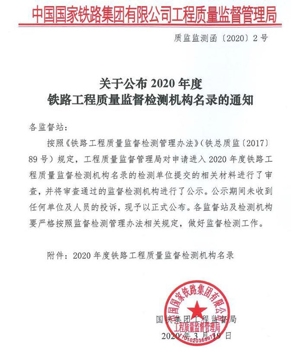 2020年度鐵路工程質(zhì)量監(jiān)督檢測機(jī)構(gòu)名錄