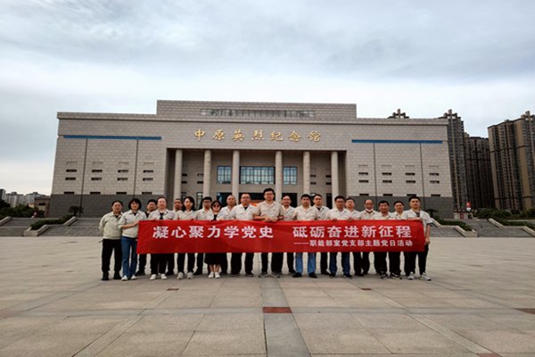 凝心聚力學(xué)黨史??砥礪奮進(jìn)新征程  ——職能部室黨支部開展主題黨日活動(dòng)暨黨史學(xué)習(xí)教育現(xiàn)場(chǎng)教學(xué)活動(dòng)