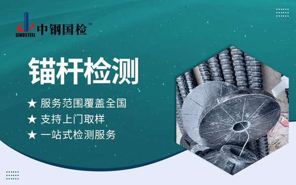 組合中空錨桿檢測報(bào)告哪里能辦？